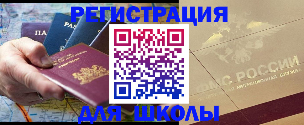 прописка для школы в Калаче